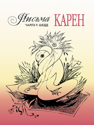 cover image of Письма Карен. Как сохранить любовь в браке